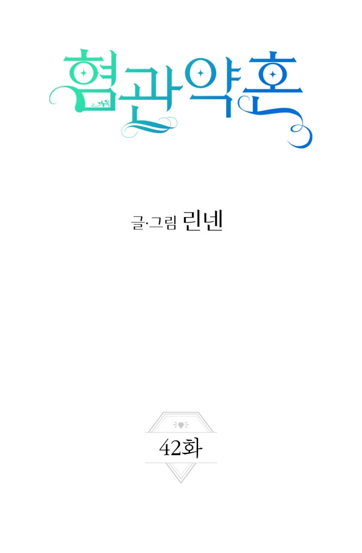 혐관약혼 42화 - 웹툰 이미지 27