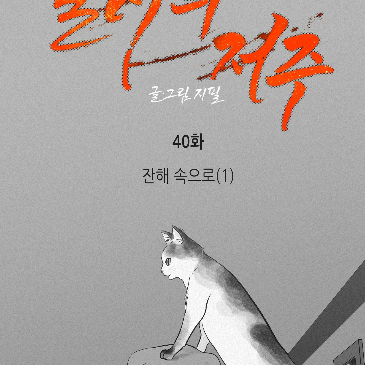 불사의 저주 40화 - 웹툰 이미지 11