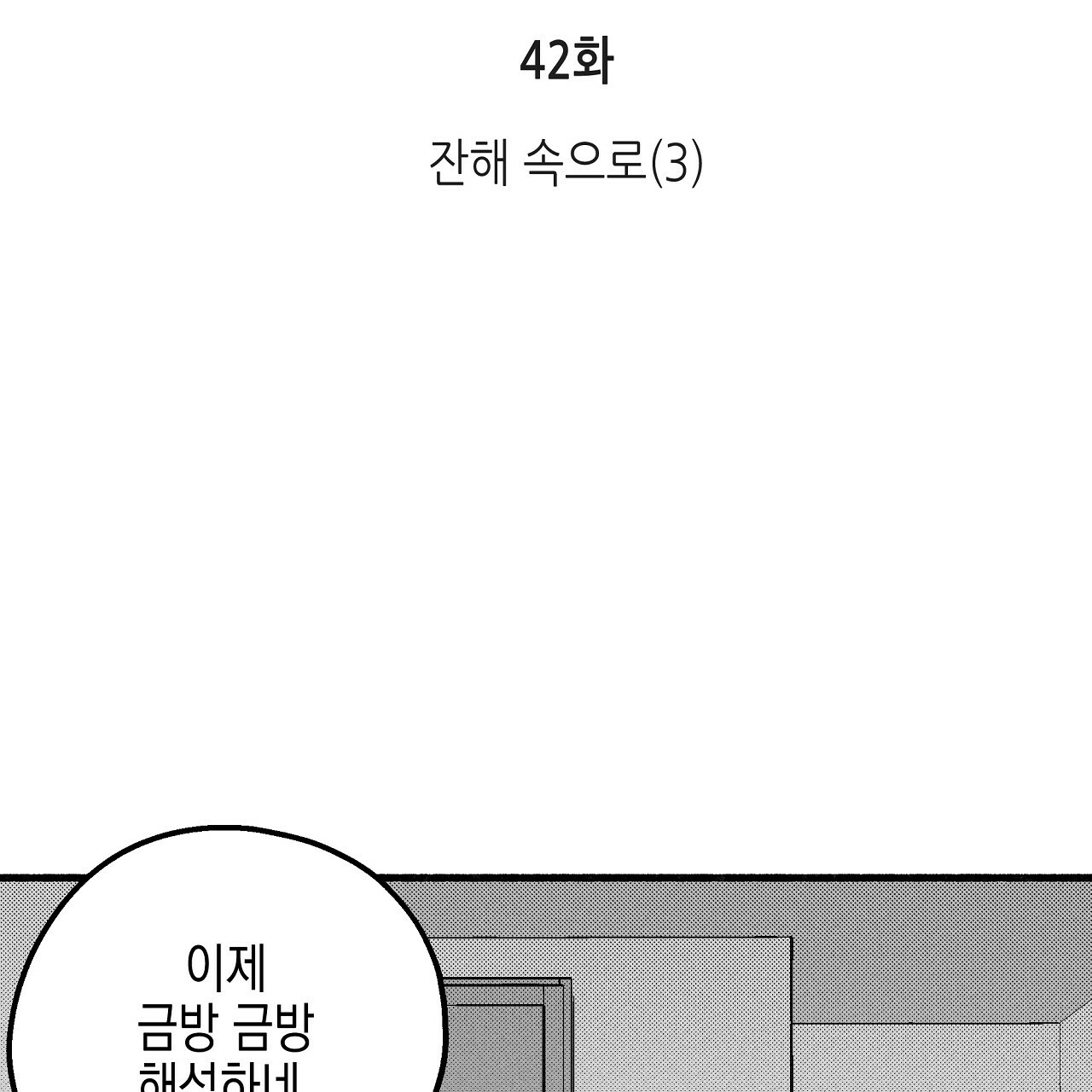 불사의 저주 42화 - 웹툰 이미지 16