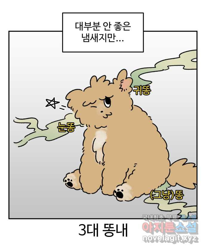 강아지는 멍멍하고 짖지 않아! 52화 - 꼬순내 관찰일지 - 웹툰 이미지 2