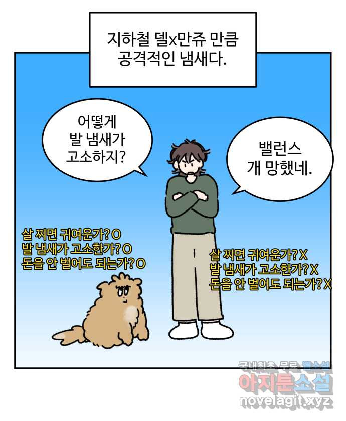 강아지는 멍멍하고 짖지 않아! 52화 - 꼬순내 관찰일지 - 웹툰 이미지 13