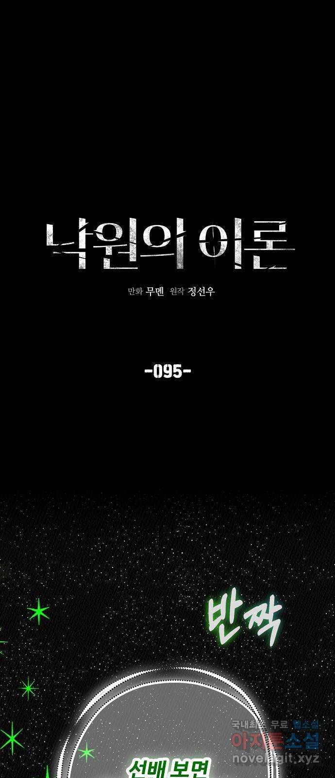 낙원의 이론 95화 - 웹툰 이미지 1