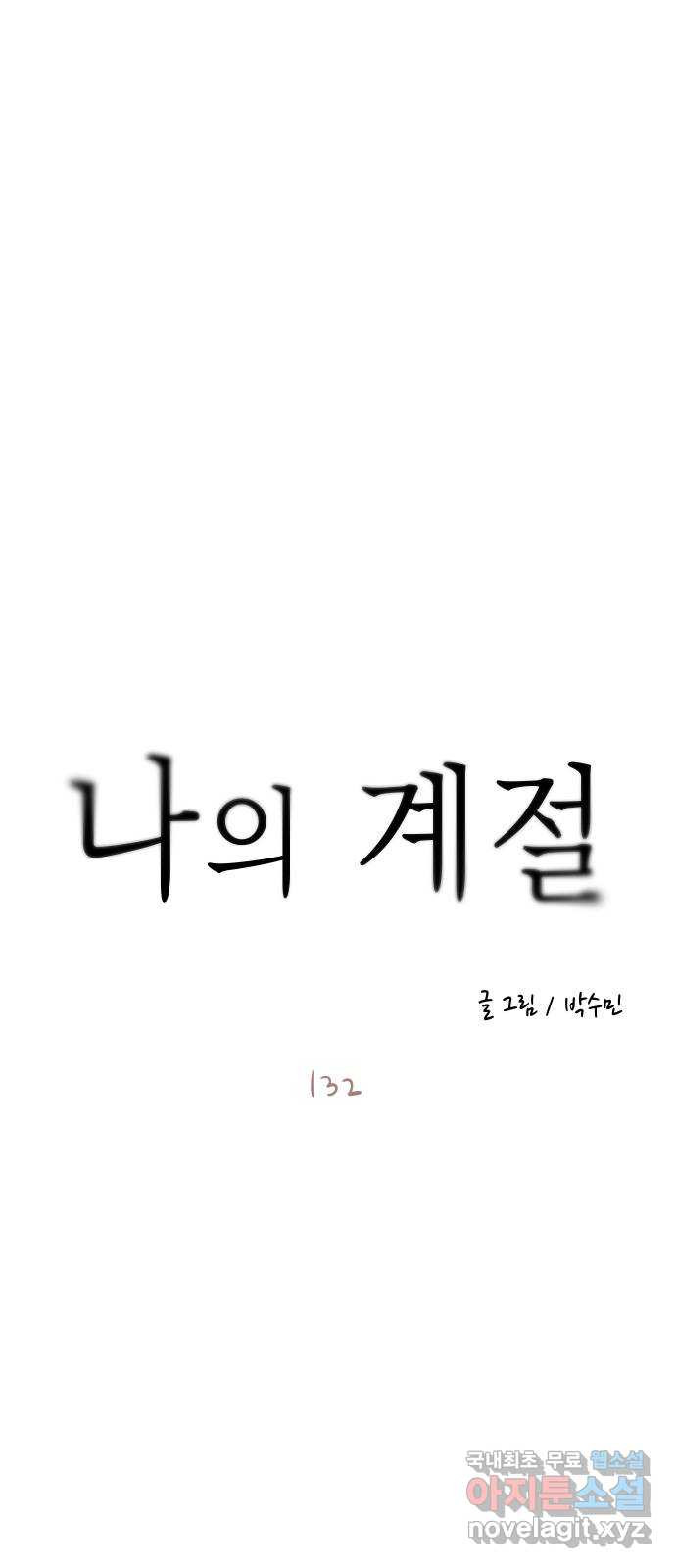 나의 계절 132화 - 웹툰 이미지 5