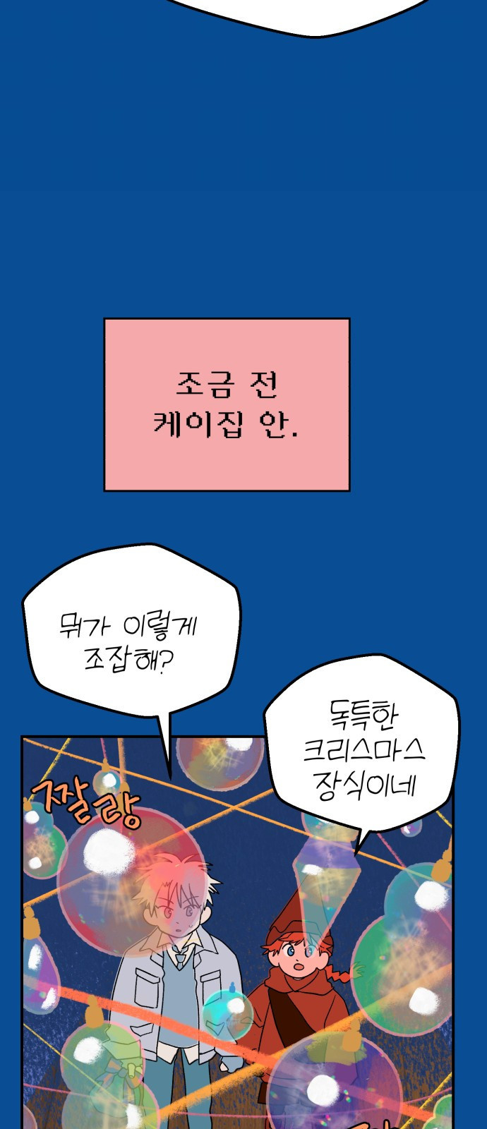 산타 스카우트 8화: 두 번 째 선물(1) - 웹툰 이미지 45