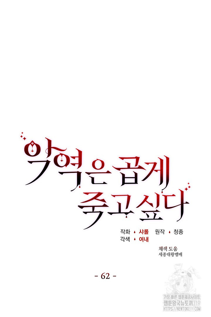 악역은 곱게 죽고 싶다 62화 - 웹툰 이미지 17