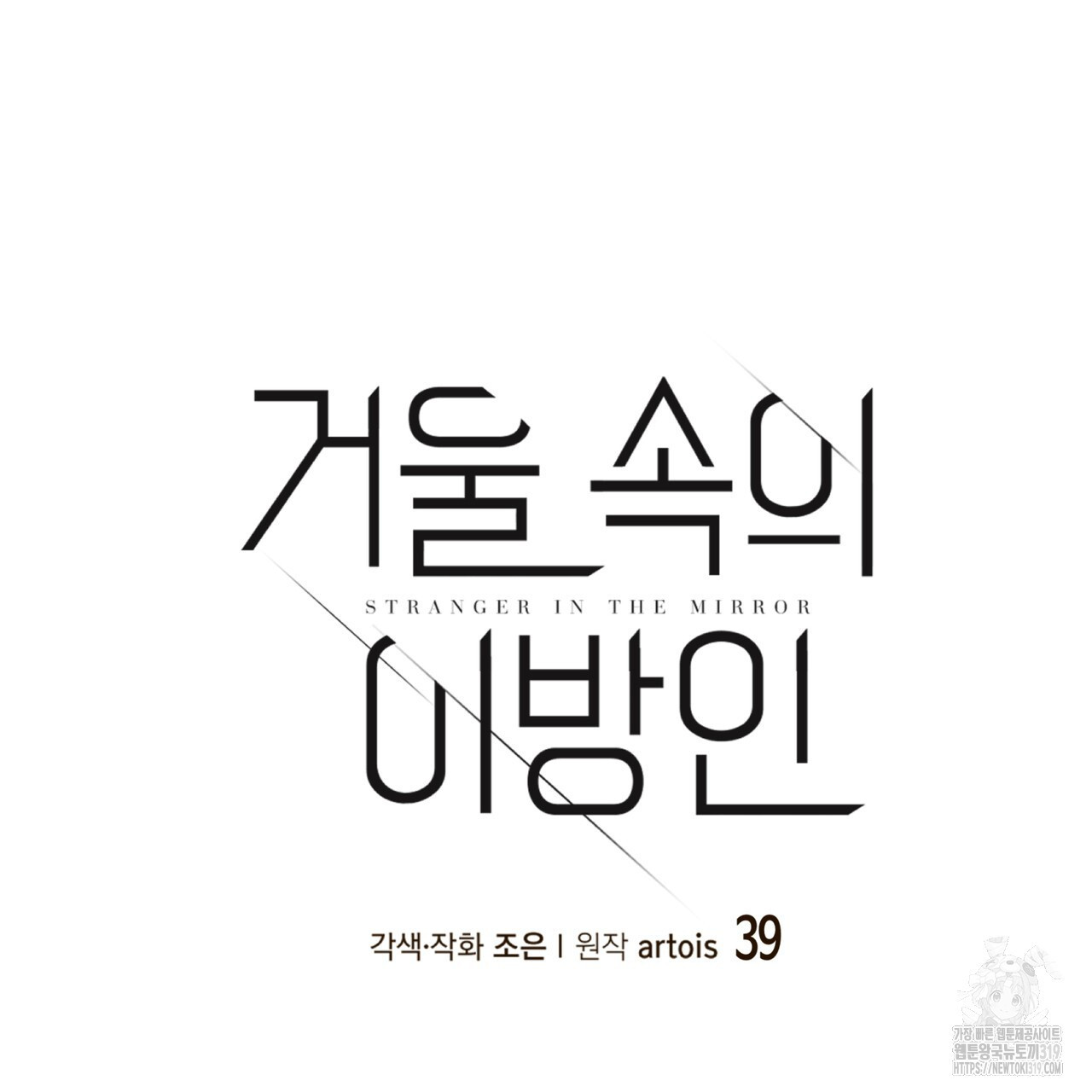 거울 속의 이방인 39화 - 웹툰 이미지 4