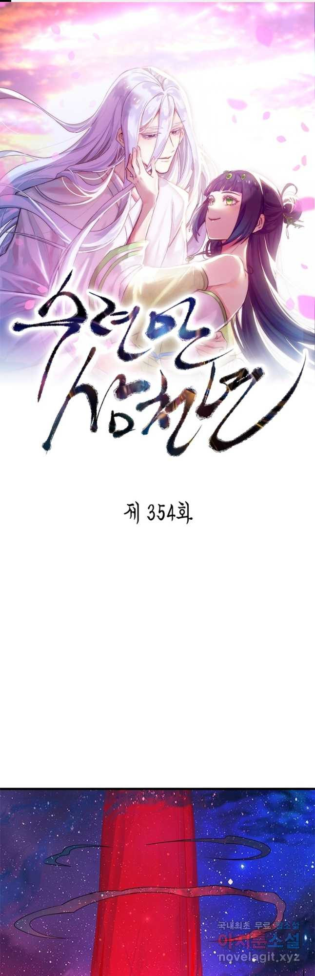 수련만 삼천년 354화 - 웹툰 이미지 1