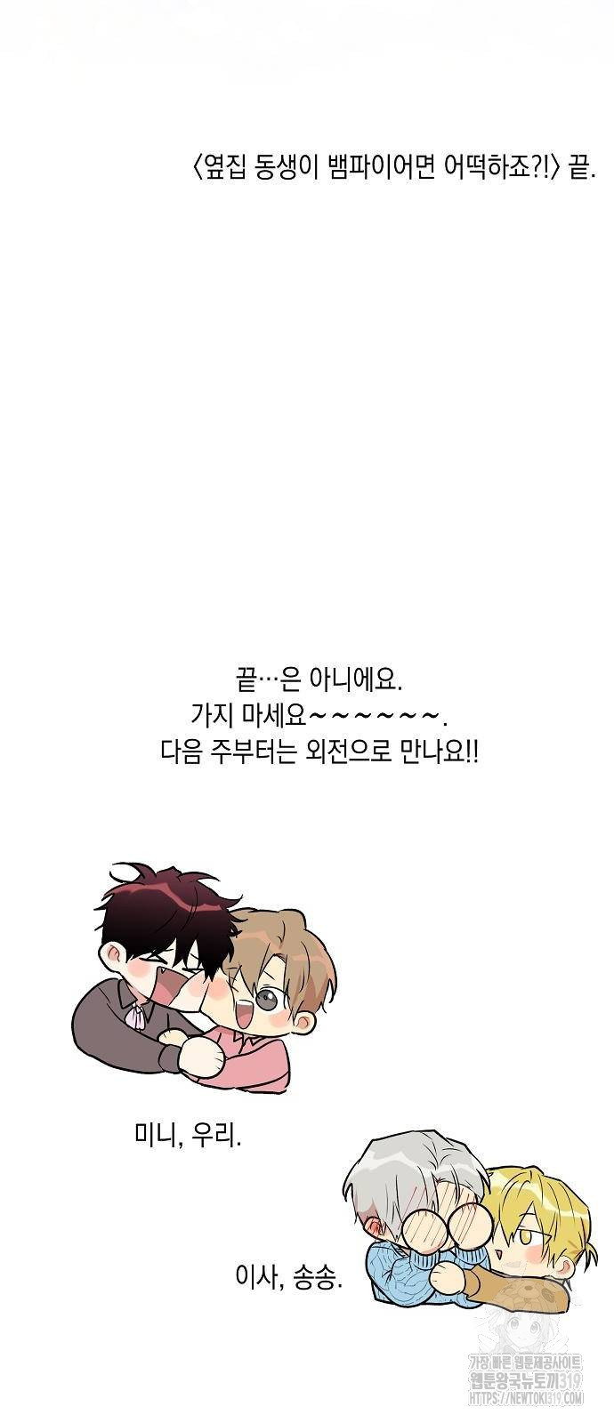 옆집 동생이 뱀파이어면 어떡하죠?! 66화 - 웹툰 이미지 70