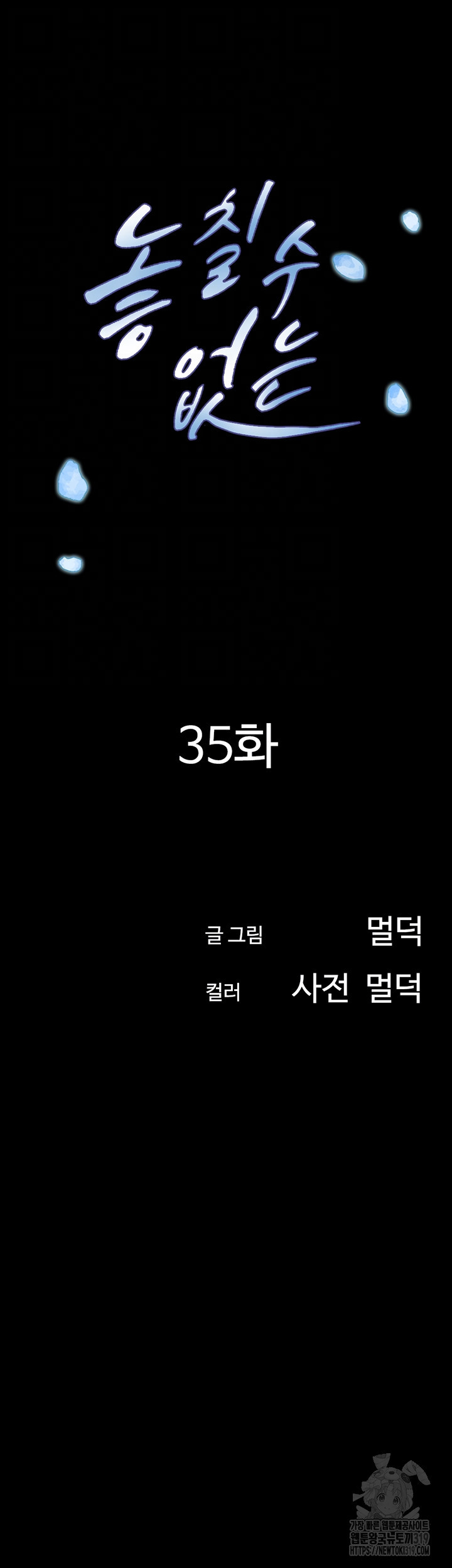 놓칠 수 없는 35화 - 웹툰 이미지 8