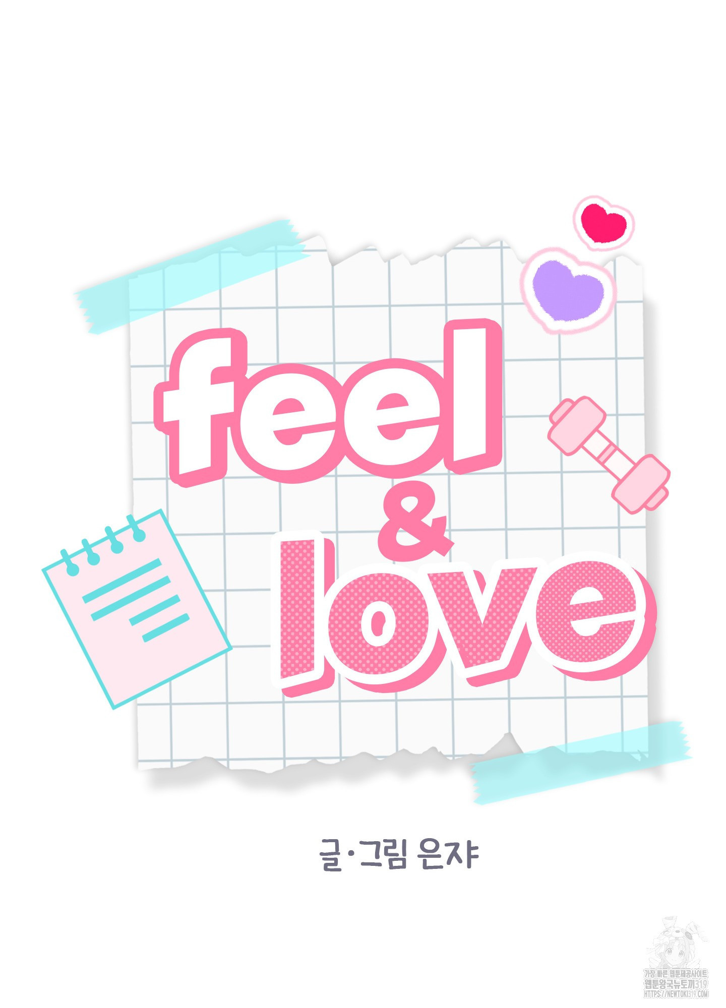 필앤러브(Feel&Love) 4화 - 웹툰 이미지 15