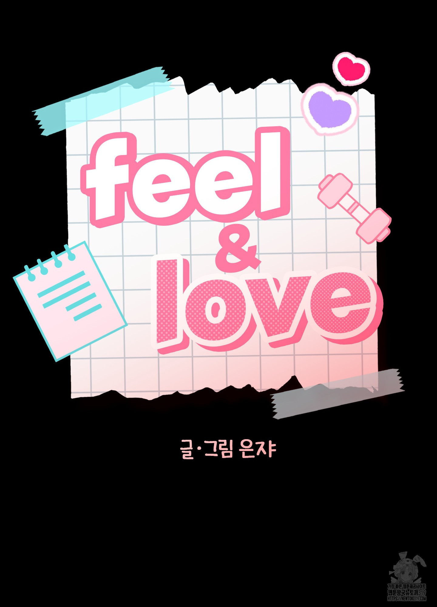 필앤러브(Feel&Love) 7화(최종화) - 웹툰 이미지 108