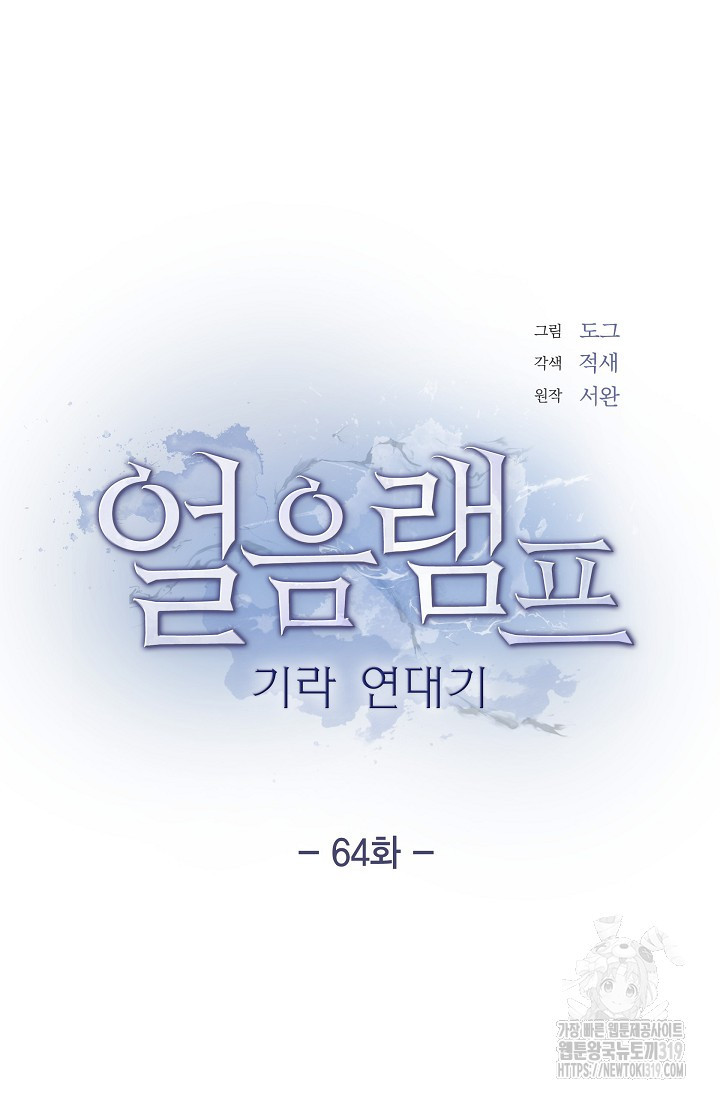 얼음램프 - 기라 연대기 64화 - 웹툰 이미지 21