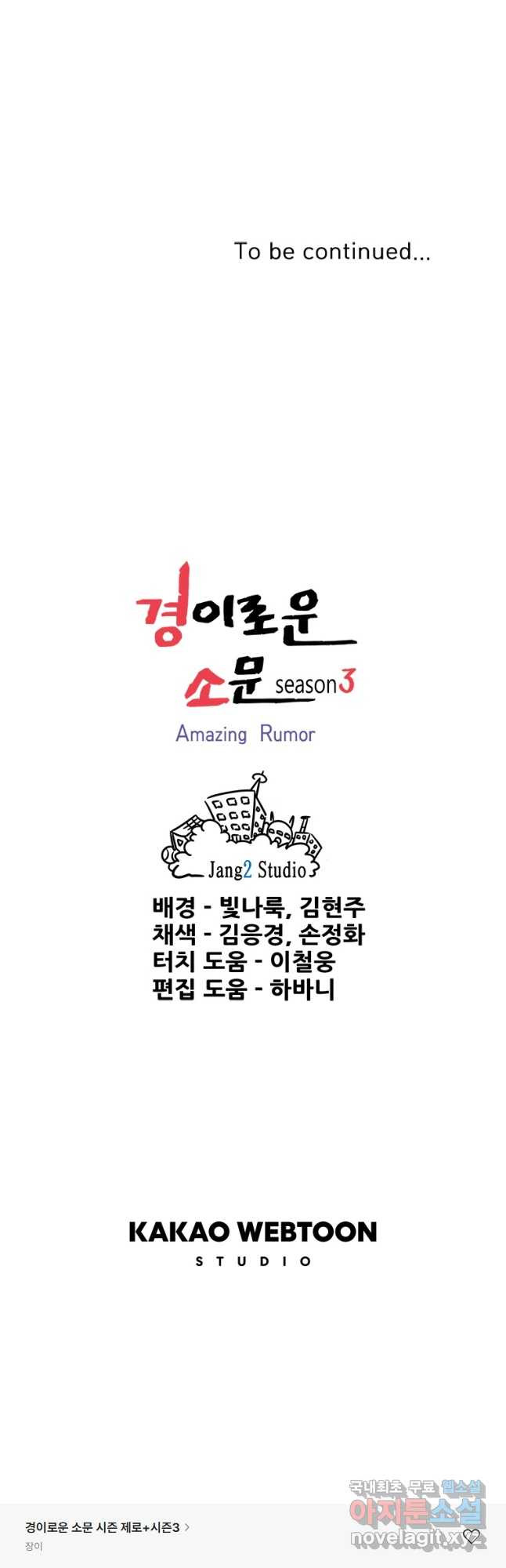 경이로운 소문 시즌 제로 시즌3 [시즌3] 39화 - 웹툰 이미지 41