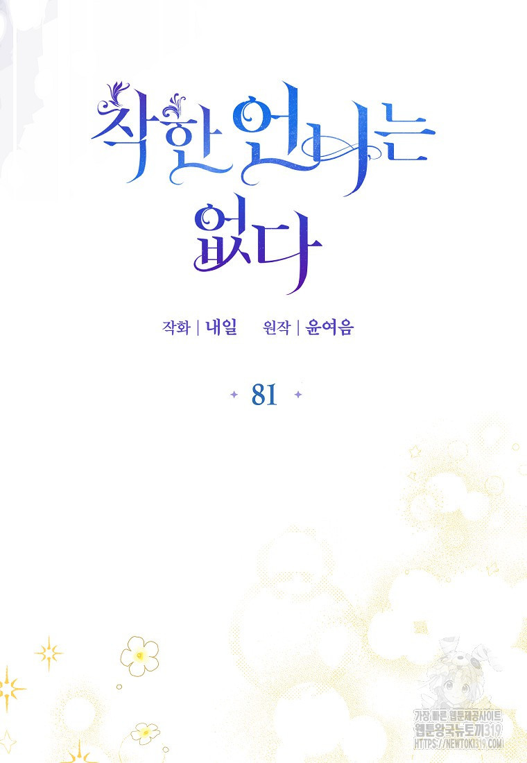 착한 언니는 없다 81화 - 웹툰 이미지 24