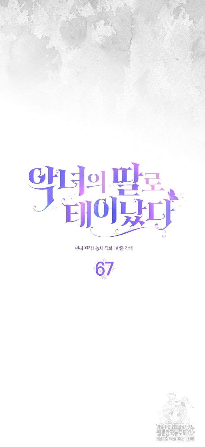 악녀의 딸로 태어났다 67화 - 웹툰 이미지 11