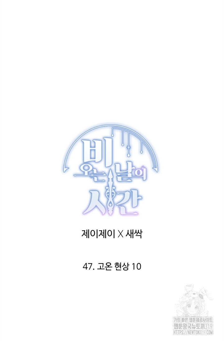 비오는 날의 시간 47화 - 웹툰 이미지 23