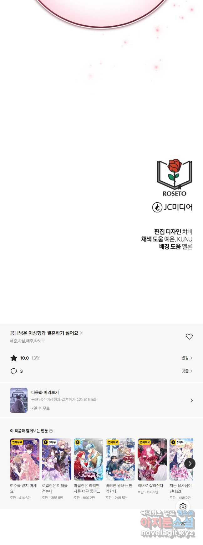 공녀님은 이상형과 결혼하기 싫어요 94화 - 웹툰 이미지 76