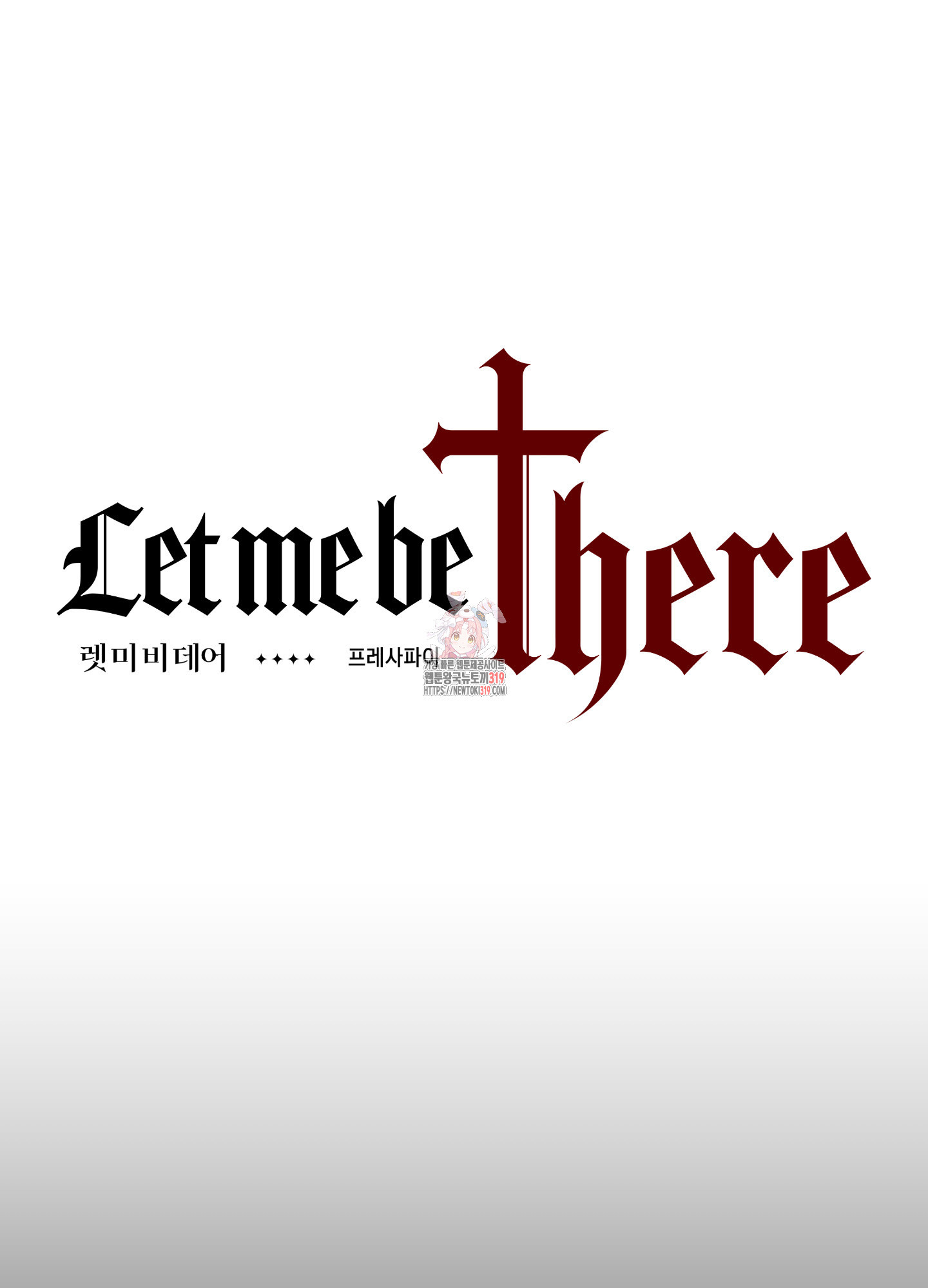 렛미비데어(Let me be there) 1화 - 웹툰 이미지 1