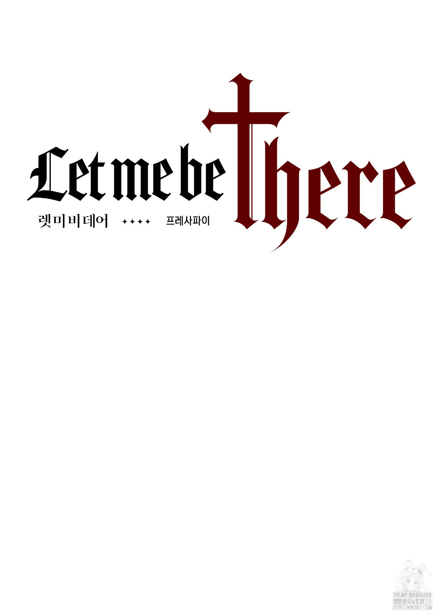 렛미비데어(Let me be there) 2화 - 웹툰 이미지 9