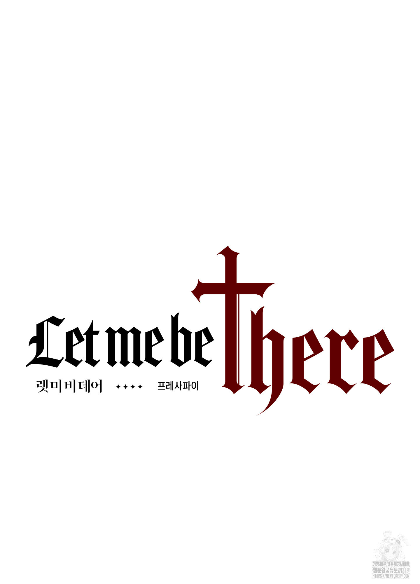 렛미비데어(Let me be there) 5화 - 웹툰 이미지 4