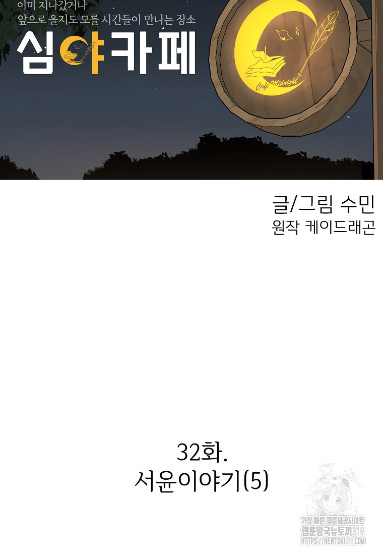 심야카페 32화 - 웹툰 이미지 23