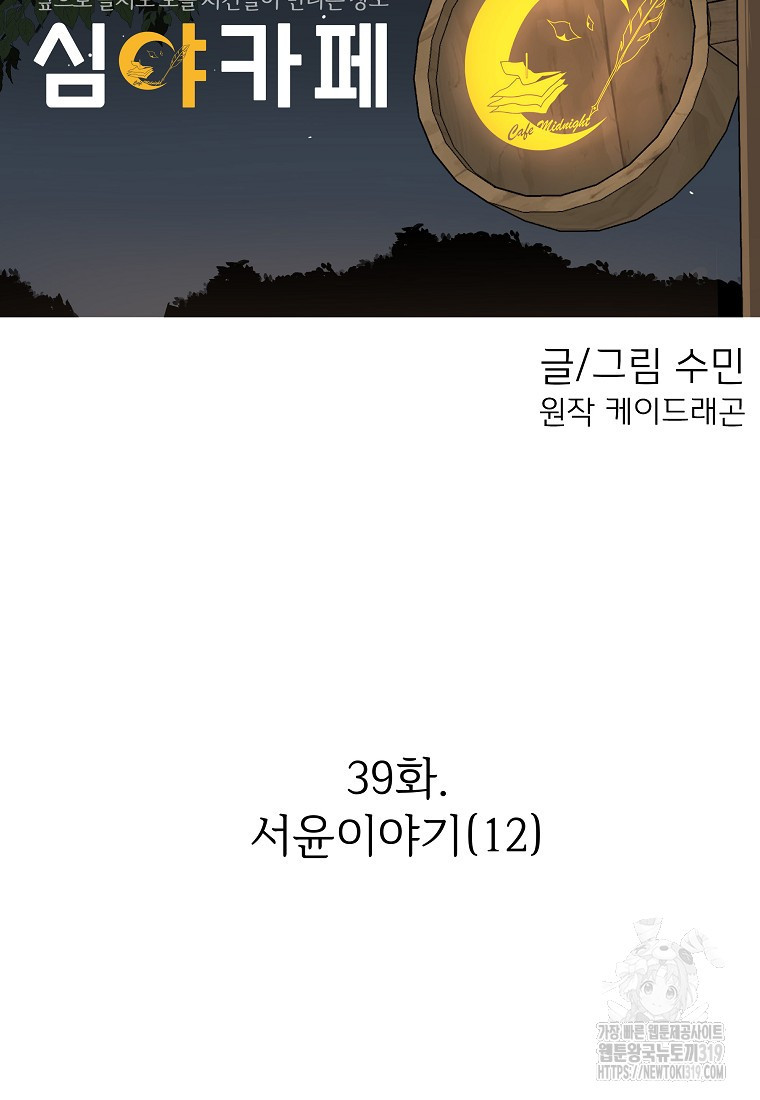 심야카페 39화 - 웹툰 이미지 29