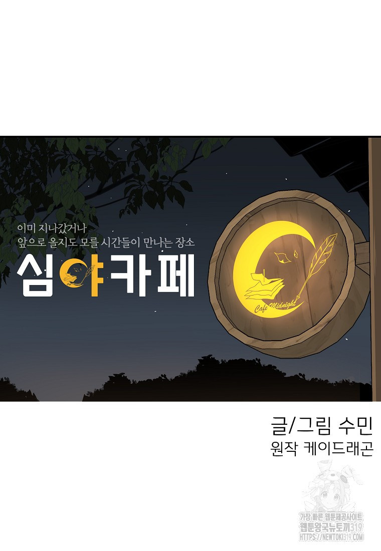 심야카페 40화 - 웹툰 이미지 8