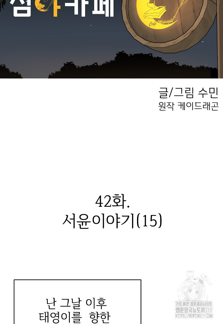 심야카페 42화 - 웹툰 이미지 18