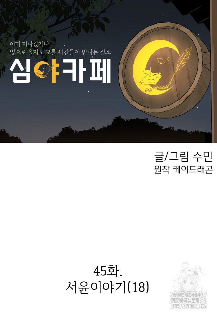 심야카페 45화 - 웹툰 이미지 22