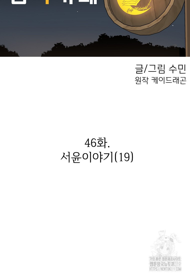 심야카페 46화 - 웹툰 이미지 11