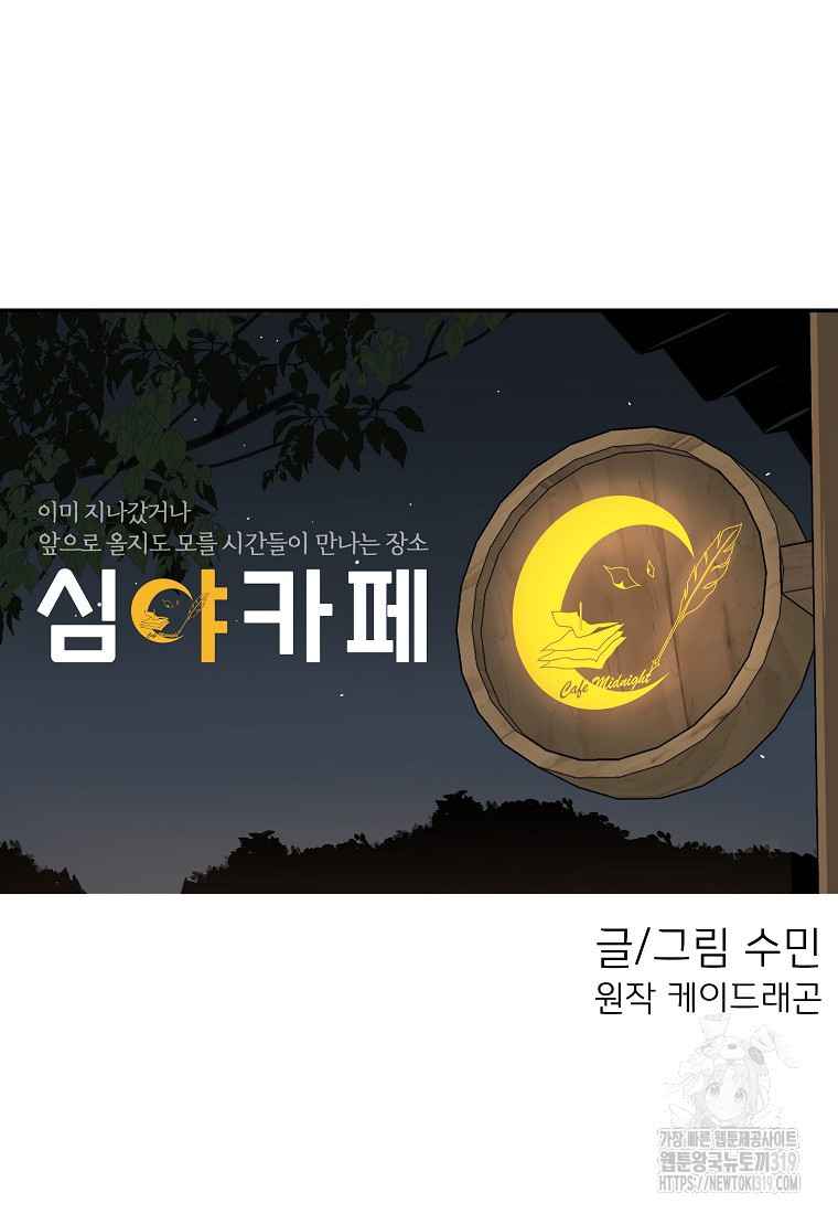 심야카페 48화 - 웹툰 이미지 58