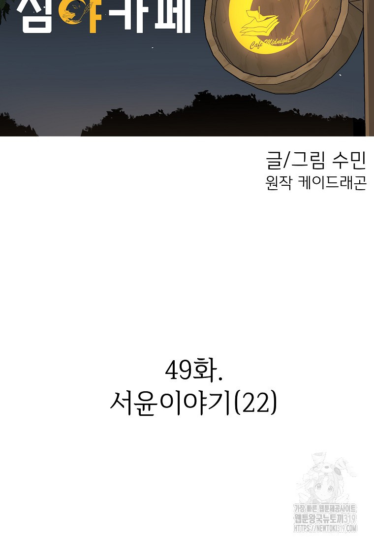 심야카페 49화 - 웹툰 이미지 23