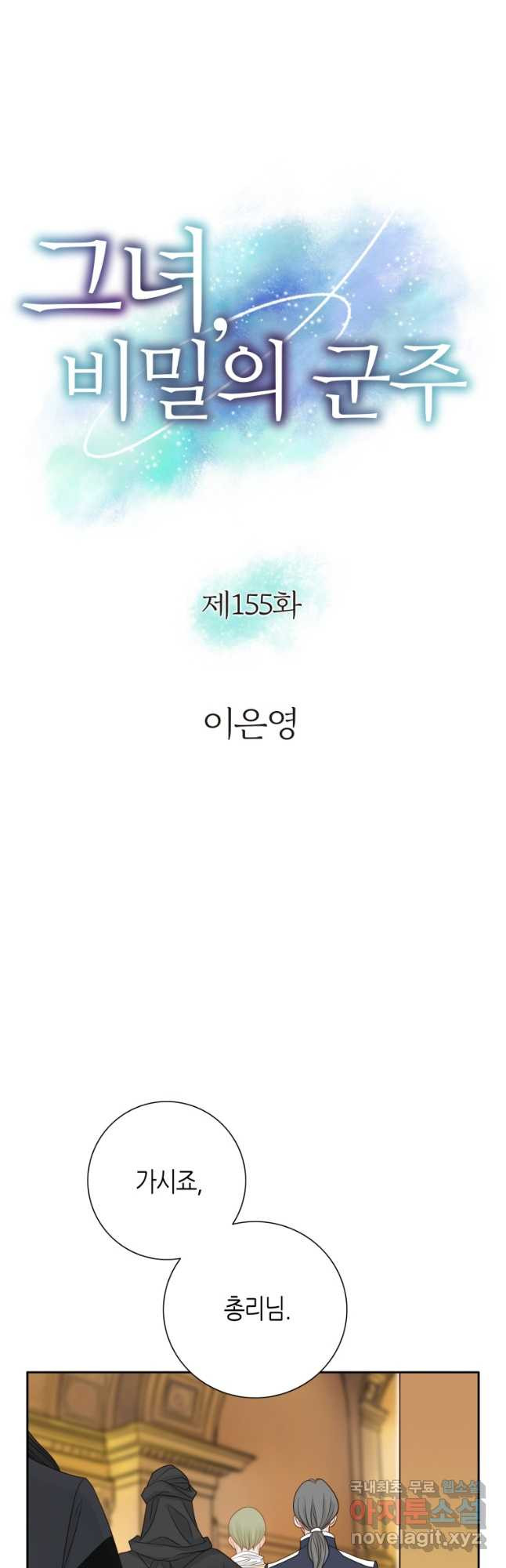 그녀, 비밀의 군주 155화 - 웹툰 이미지 3