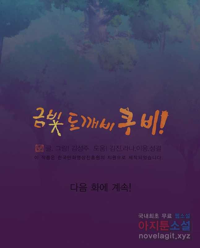 금빛도깨비 쿠비 53화 - 웹툰 이미지 30