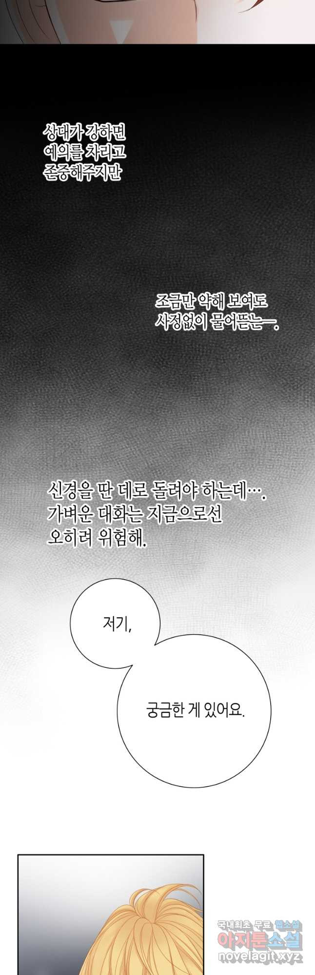 그녀, 비밀의 군주 155화 - 웹툰 이미지 39