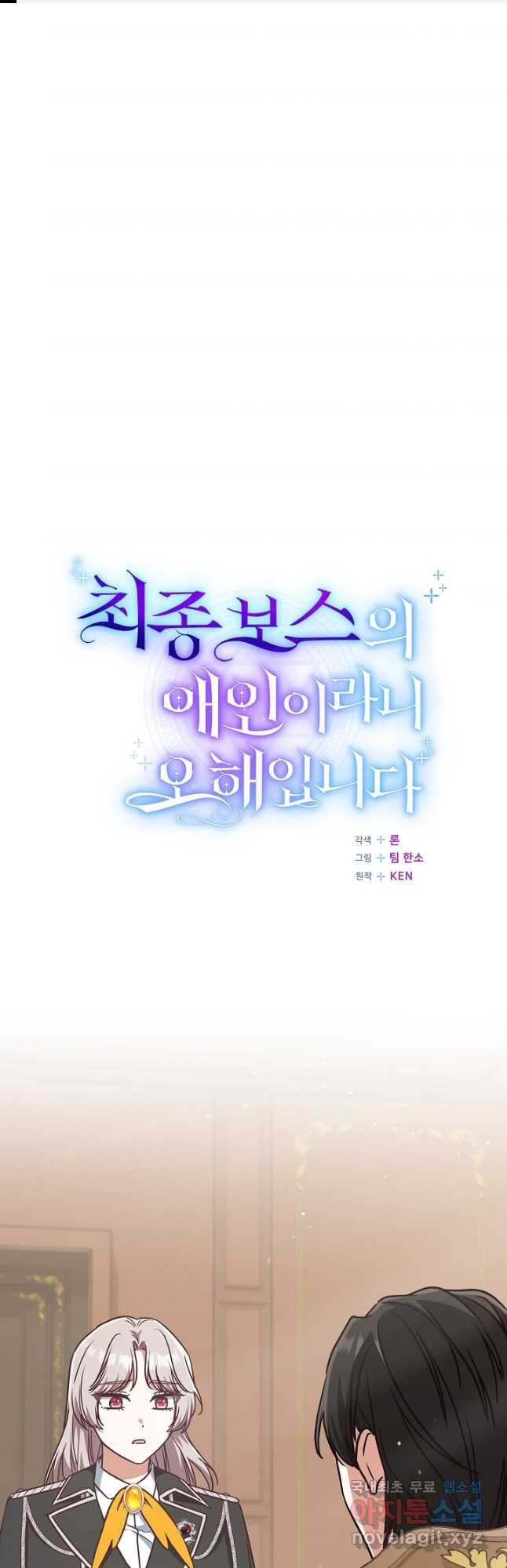 최종 보스의 애인이라니 오해입니다 50화 - 웹툰 이미지 1