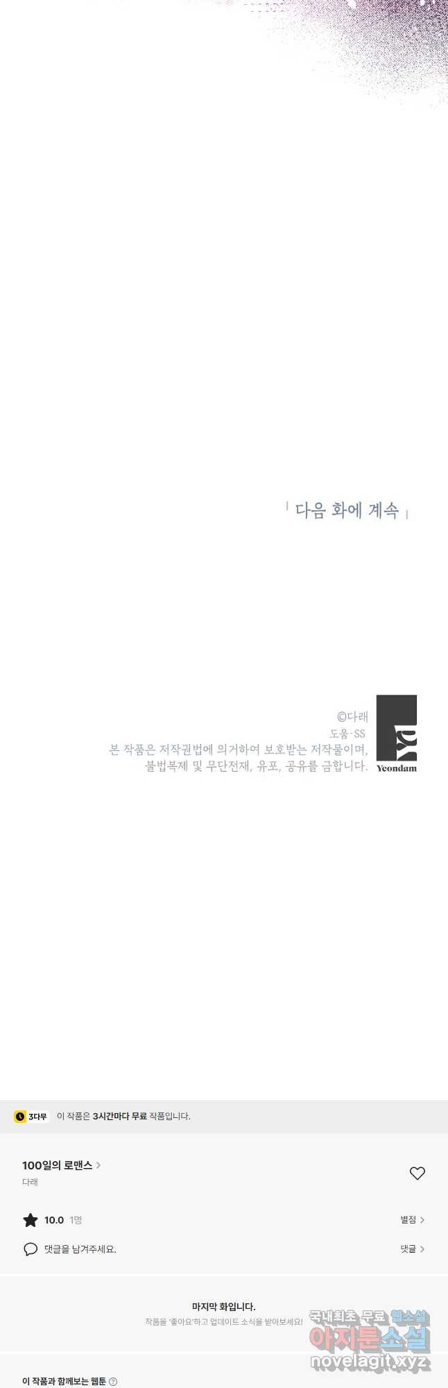 100일의 로맨스 53화 - 웹툰 이미지 42