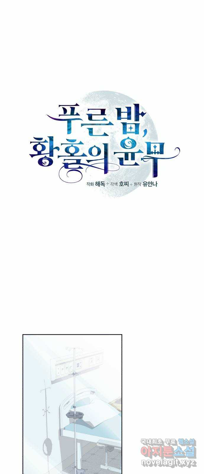 푸른 밤, 황홀의 윤무 57화 Apocalypse (黙示錄): Joachim (최종화) - 웹툰 이미지 1