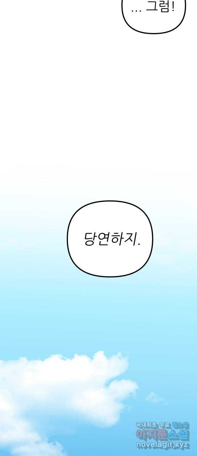 신의 최애캐 57화 마지막화 - 웹툰 이미지 122