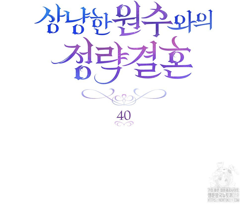 상냥한 원수와의 정략결혼 40화 - 웹툰 이미지 35