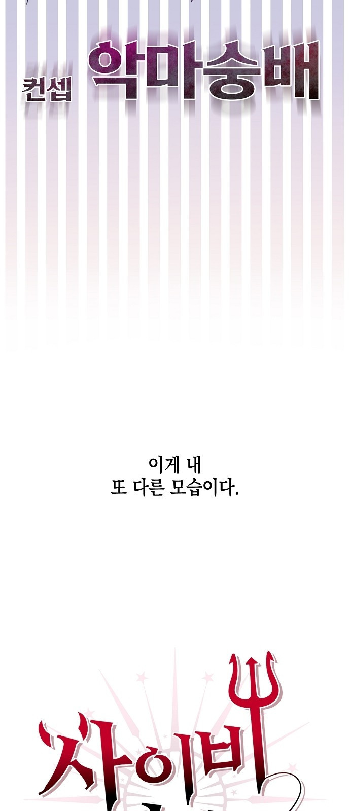 사이비 러브 1화 - 웹툰 이미지 23