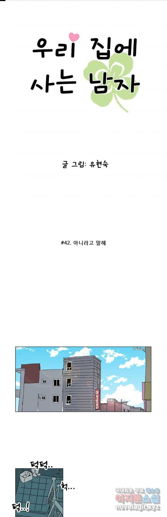 우리 집에 사는 남자 42화 아니라고 말해 - 웹툰 이미지 1