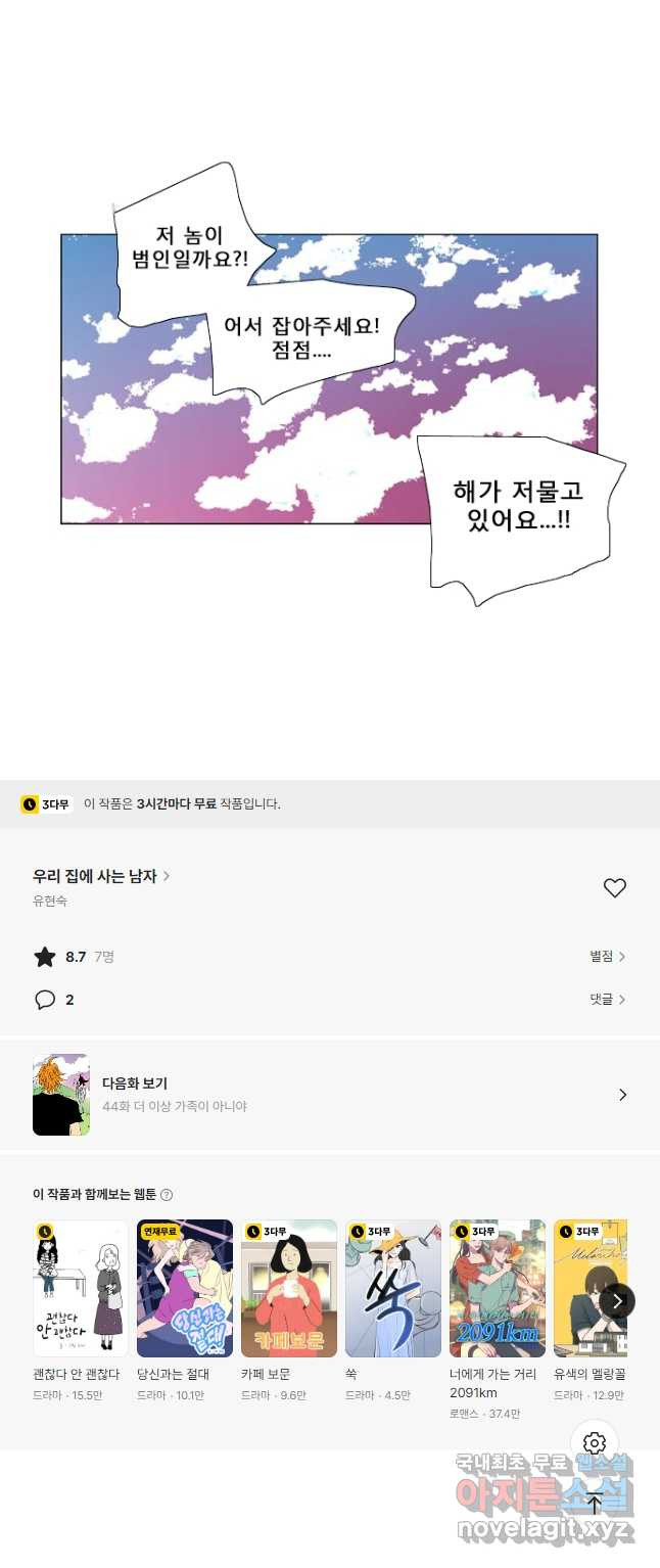 우리 집에 사는 남자 43화 고백 - 웹툰 이미지 16