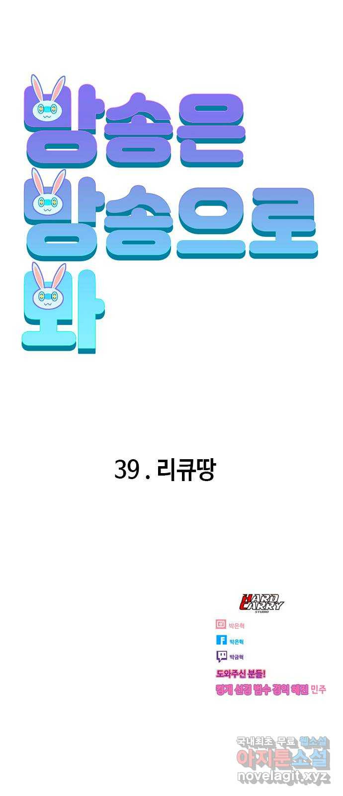 방송은 방송으로 봐 39화 리큐땅 - 웹툰 이미지 62