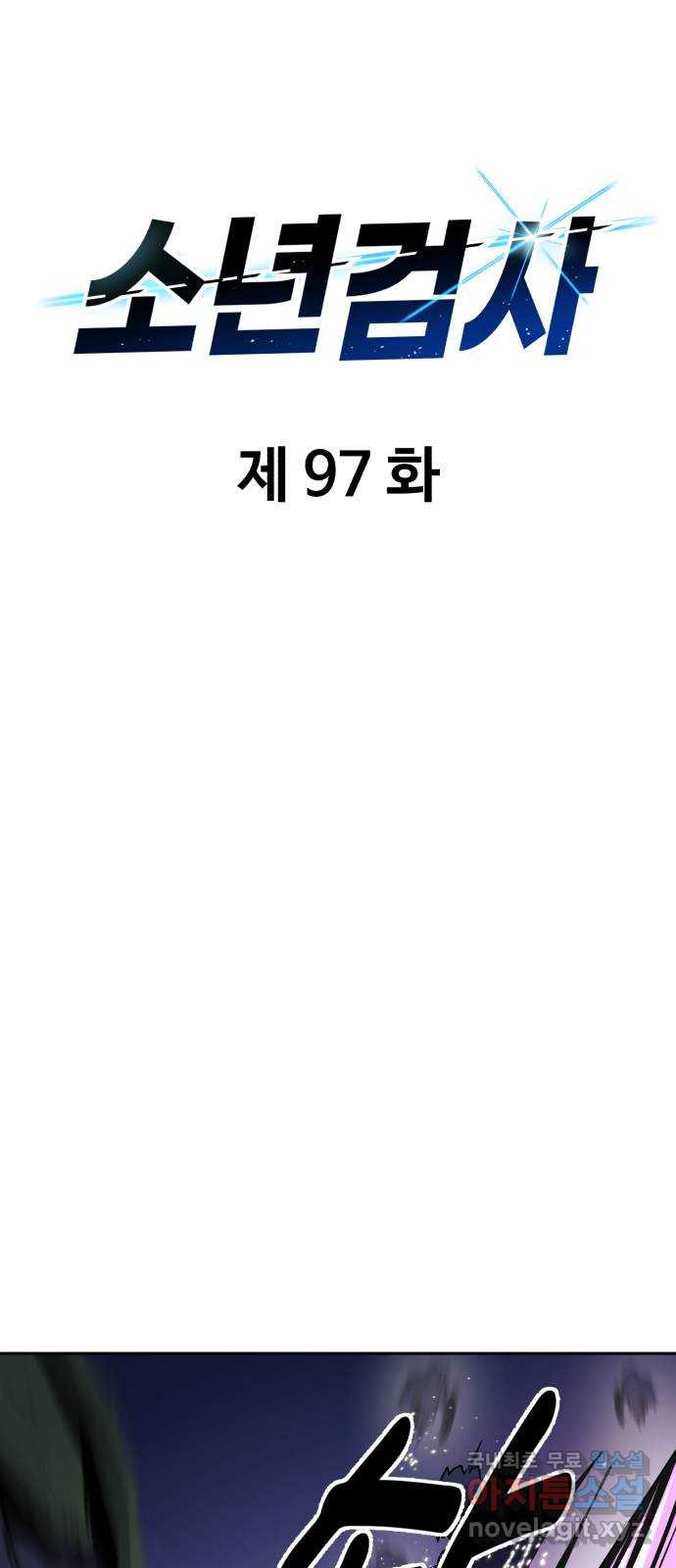 소년 검사 97화 - 웹툰 이미지 17