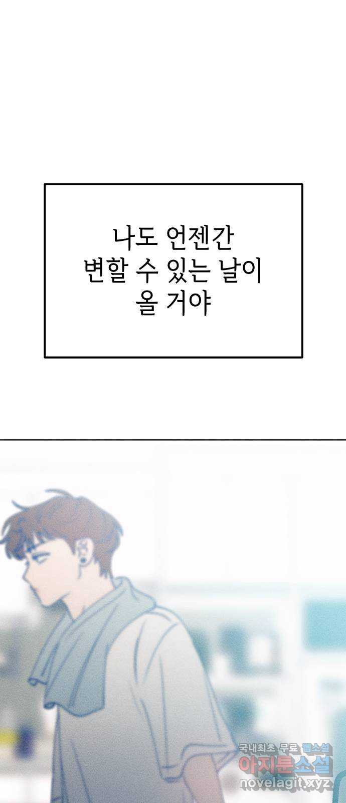 청춘일지 외전 4화 : 변호준 - 웹툰 이미지 101