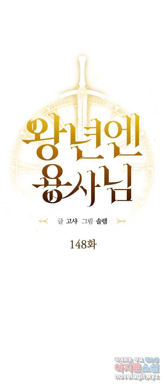 왕년엔 용사님 148화. 여정의 끝 - 웹툰 이미지 31