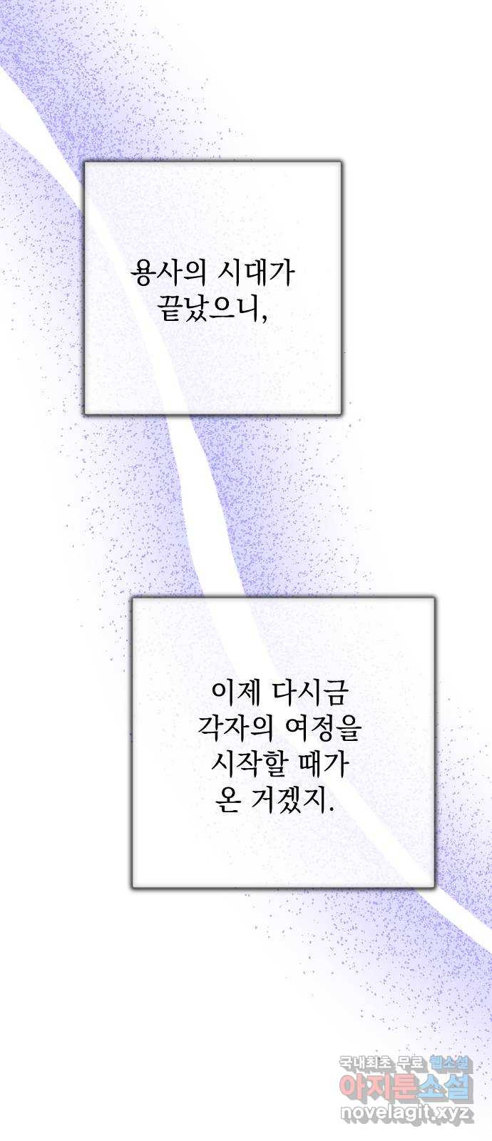 왕년엔 용사님 148화. 여정의 끝 - 웹툰 이미지 192