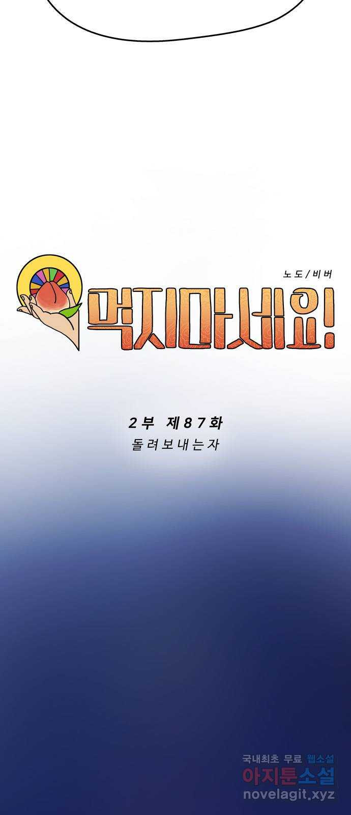 먹지마세요 2부 87화 - 돌려보내는 자 - 웹툰 이미지 8