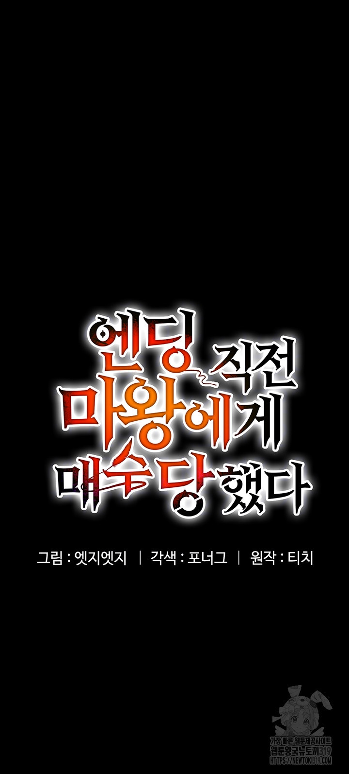 엔딩 직전 마왕에게 매수 당했다 53화 - 웹툰 이미지 12